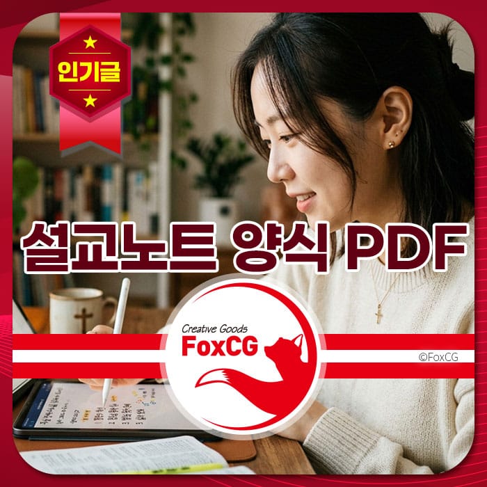 설교노트 양식 PDF를 사용하는 여성의 모습, 테이블 위에 노트와 전자기기를 두고 집중하여 필기하는 모습. 배경에는 책장이 보이며, 창의적인 상품을 홍보하는 FoxCG 로고가 포함됨.