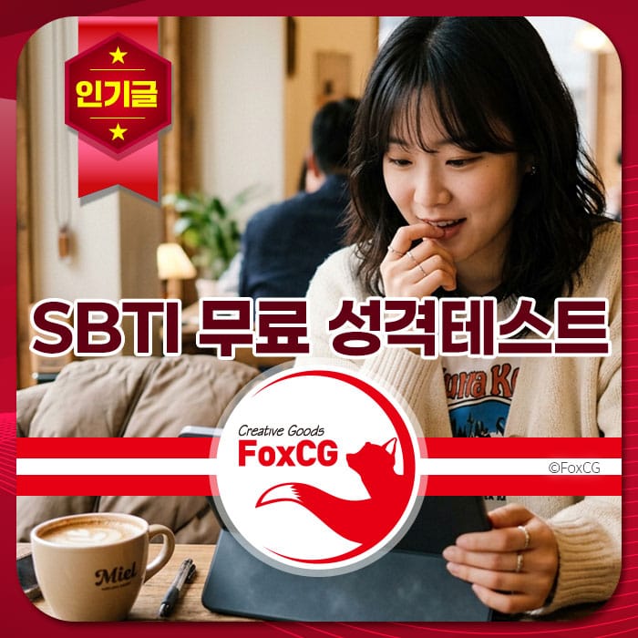 SBTI 무료 성격 테스트를 이용하는 여성의 모습, 카페에서 노트북과 커피를 즐기며 집중하는 모습. FoxCG 브랜드 로고가 포함된 이미지.