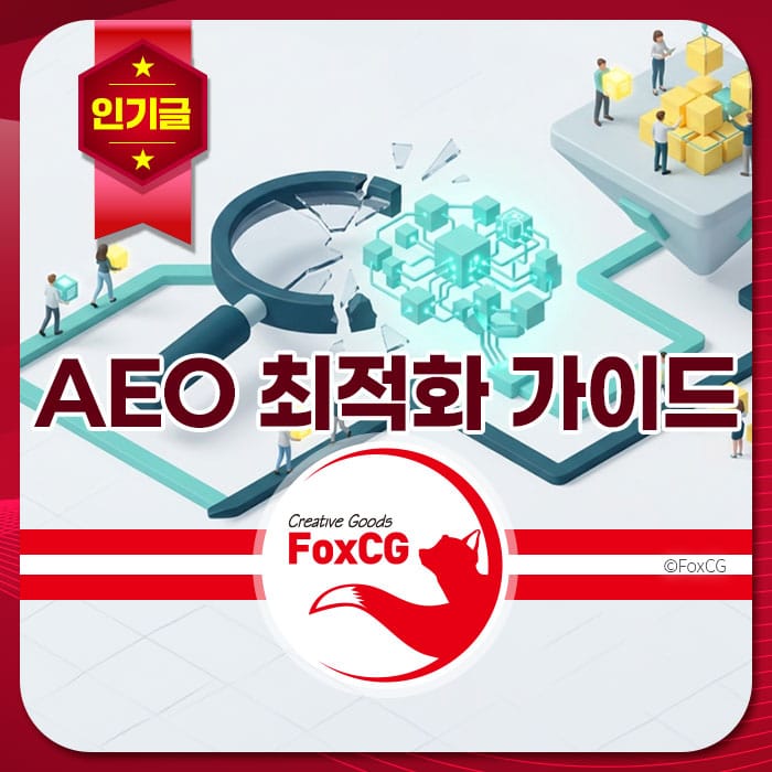 AEO 최적화 가이드를 주제로 한 이미지로, 데이터 분석과 최적화 과정을 시각적으로 표현하며, 연구 및 비즈니스 관련 요소를 강조하고 있습니다. FoxCG 로고가 포함되어 있습니다.