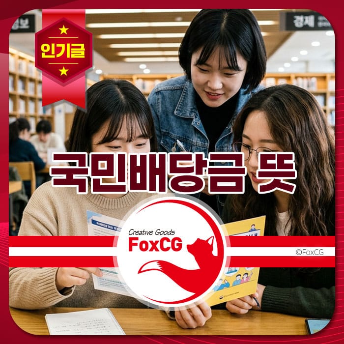 국민배당금에 대해 이야기하는 세 명의 젊은 여성들이 도서관에서 자료를 살펴보고 있는 모습. FoxCG 로고가 포함된 이미지.