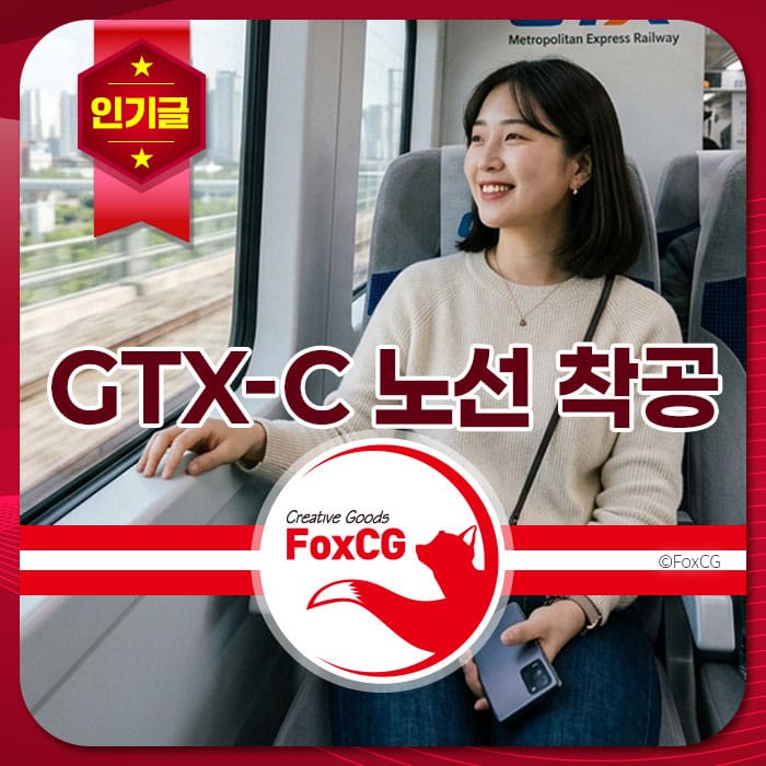 GTX-C 노선 열차 안에서 창밖을 바라보며 미소 짓고 있는 젊은 여성의 모습. 현대적인 도시 풍경이 배경으로 보임.