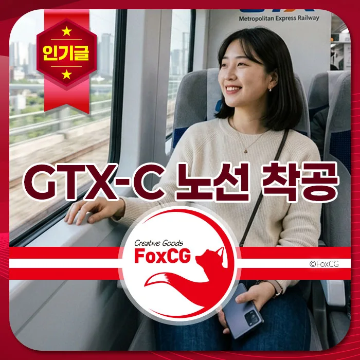 GTX-C 노선 열차 안에서 창밖을 바라보며 미소 짓고 있는 젊은 여성의 모습. 현대적인 도시 풍경이 배경으로 보임.