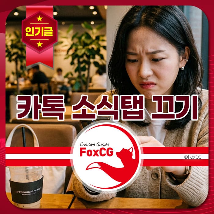 카톡 소식탭을 확인하는 여성, 카페 내부에서 집중하는 모습. FoxCG 브랜드 로고가 포함된 이미지.