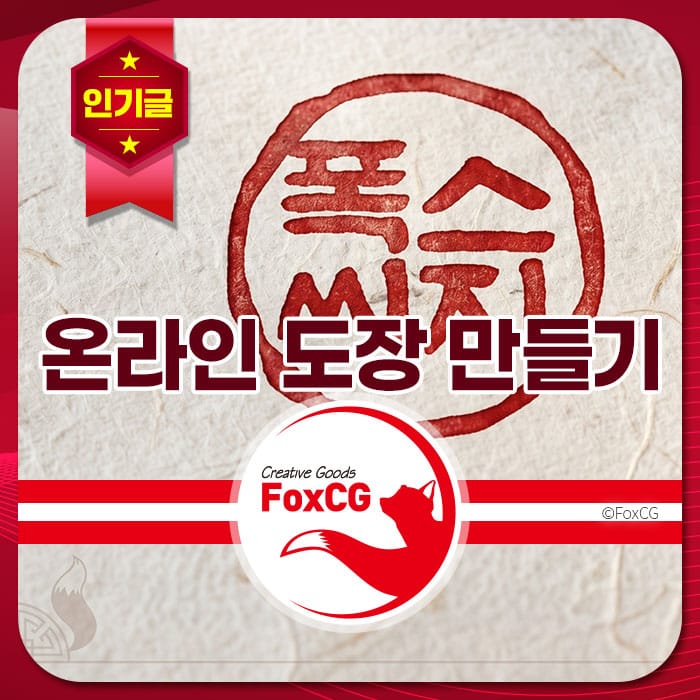 온라인 도장 만들기 관련 이미지로, 'FoxCG' 브랜드 로고와 함께 창의적인 상품을 강조하고 있습니다.