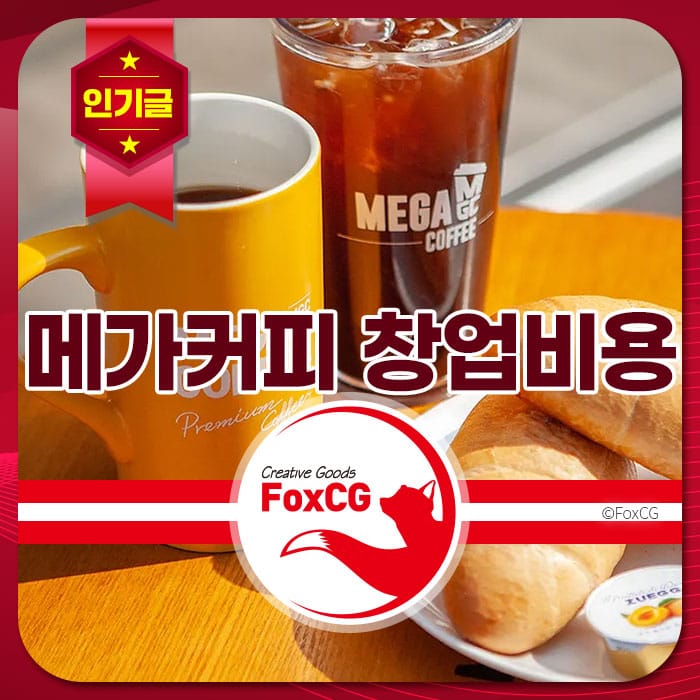 메가커피 컵과 아이스커피, 빵이 담긴 접시가 있는 테이블 이미지. 메가커피의 창업비용과 관련된 콘텐츠를 강조.