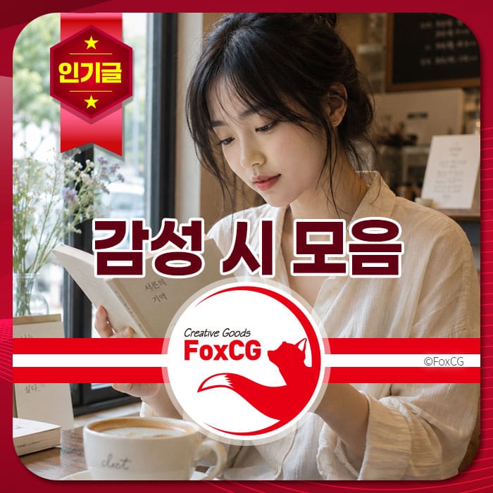 책을 읽고 있는 젊은 여성의 모습, 감정이 담긴 표정을 짓고 있으며, 커피잔이 있는 아늑한 카페 환경. FoxCG 브랜드 로고가 포함되어 있음.