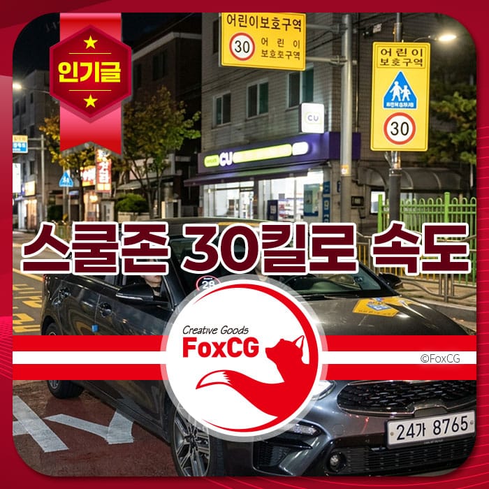 어린이 보호구역 내 30킬로 속도 제한 표지판과 함께 주차된 차량이 있는 야경 이미지. 상점과 도로 표지판이 보이며, 안전 운전의 중요성을 강조.