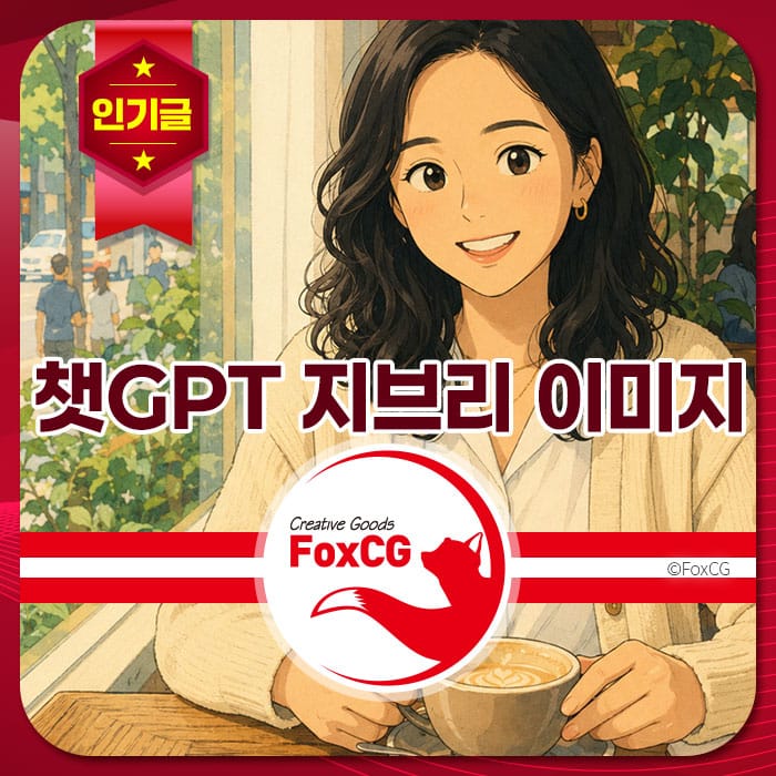 채팅GPT 관련 이미지로, 커피를 들고 웃고 있는 여성의 일러스트가 담겨 있으며, 배경에는 자연광이 비치는 카페 풍경이 보입니다. FoxCG 로고와 함께 "인기글" 배지가 포함되어 있습니다.