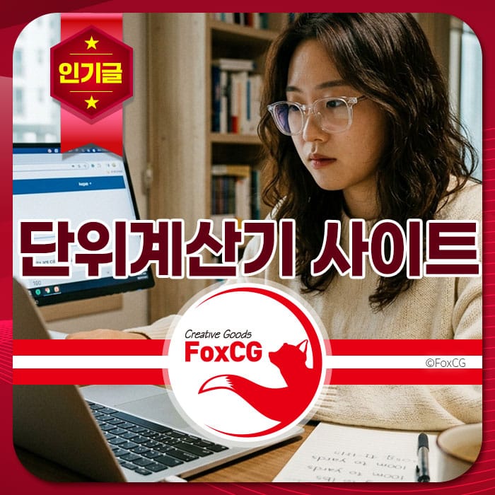 단위 계산기 사이트에서 작업 중인 여성의 모습, 컴퓨터 화면에 집중하며 손으로 메모를 하는 모습. FoxCG 로고가 보이는 이미지.
