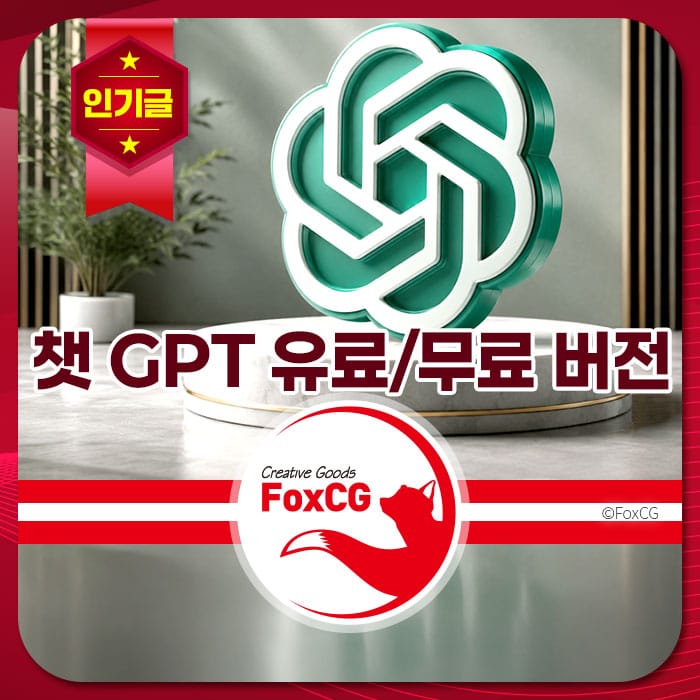 챗GPT 무료 및 유료 버전 홍보 이미지, FoxCG 로고와 인기글 배너 포함.