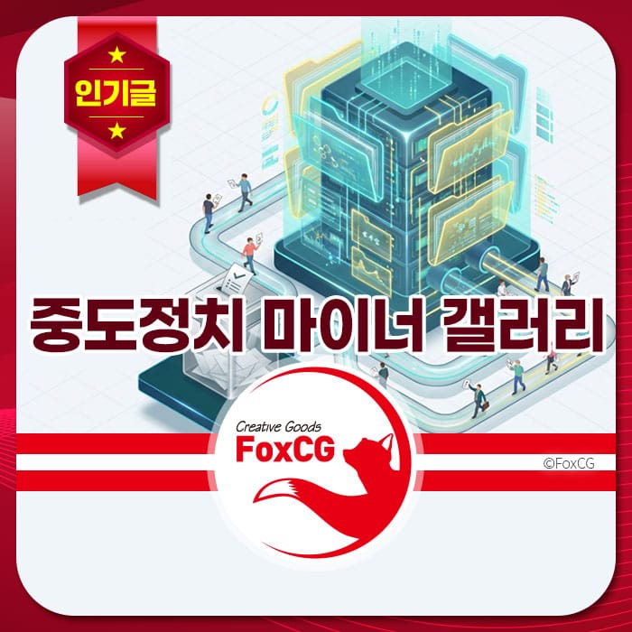 중도정치 마이너 갤러리를 주제로 한 디지털 아트 이미지로, 다양한 사람들이 갤러리 내에서 소통하고 있는 모습이 표현되어 있습니다. 중앙에는 데이터와 정보가 시각화된 구조물이 있으며, 상단에는 관련 그래픽 요소들이 배치되어 있습니다. FoxCG 브랜드 로고가 하단에 위치해 있습니다.