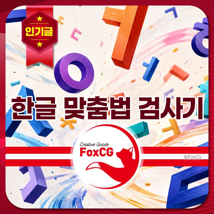 한글 맞춤법 검사기 로고와 다양한 색상의 문자 및 숫자가 배경에 있는 이미지. FoxCG 브랜드 아이콘 포함.