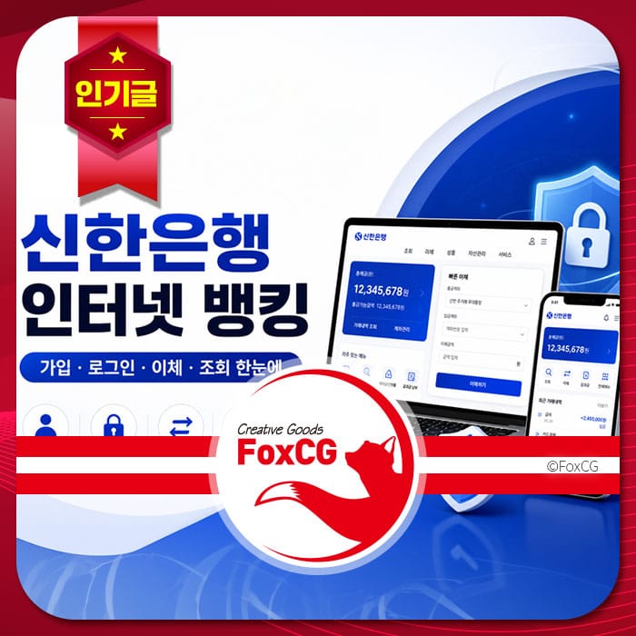 신한은행 인터넷 뱅킹 서비스 화면, 가입, 로그인 및 이체 기능을 보여주는 이미지. 스마트폰과 태블릿에서 사용 가능한 사용자 친화적인 인터페이스 강조.