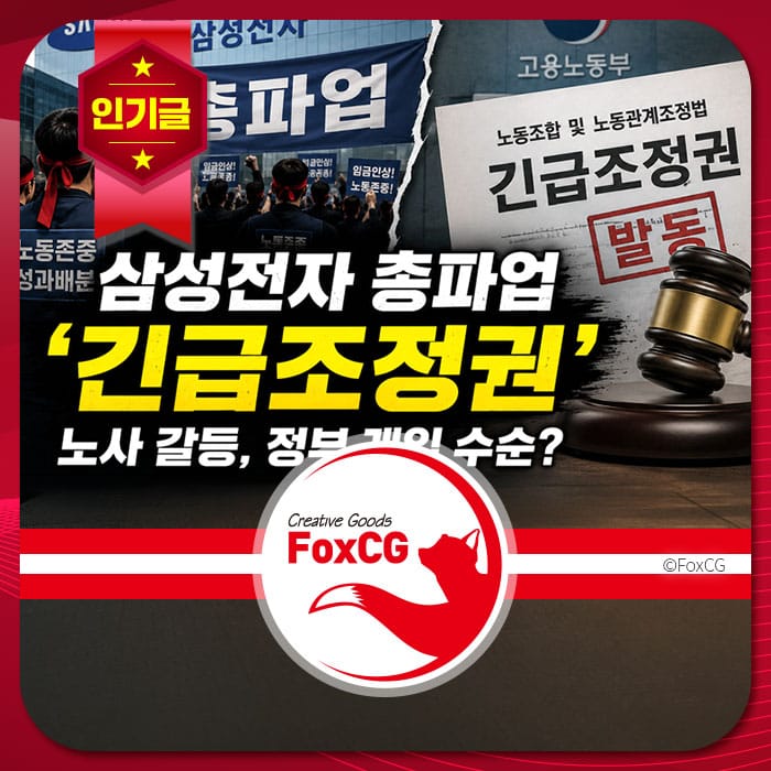 삼성전자 총파업과 관련된 긴급조정권에 대한 논의, 노동자와 정부의 갈등을 나타내는 이미지.