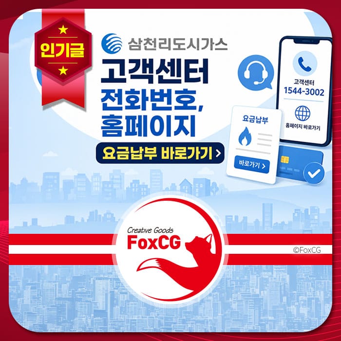 삼천리도시가스 고객센터 정보 이미지, 전화번호 1544-3002 및 홈페이지 링크 포함, 요금 납부 안내.
