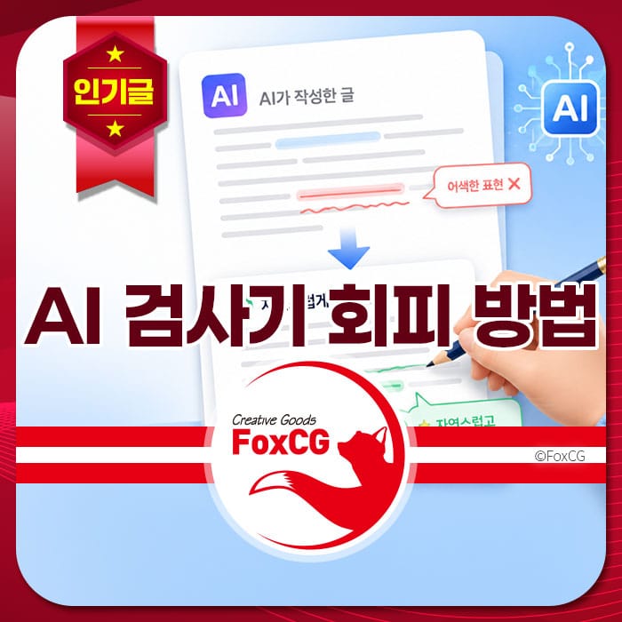 AI를 활용한 검색기 회피 방법을 설명하는 이미지, AI 작성 글과 관련된 내용을 시각적으로 표현. FoxCG 브랜드 로고 포함.