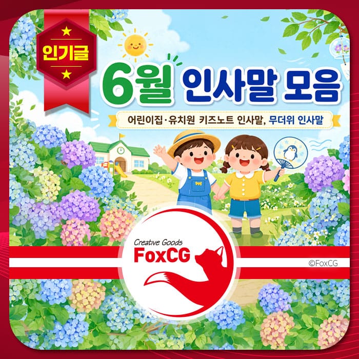 6월 어린이집과 유치원 키즈노트 인사말 모음, 아이들이 즐거운 활동을 하는 모습과 화려한 꽃들이 담긴 일러스트.