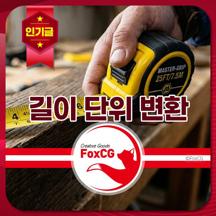 길이 단위 변환을 위해 줄자를 측정하는 손과 나무 표면이 보이는 이미지. FoxCG 브랜드 로고가 포함되어 있음.