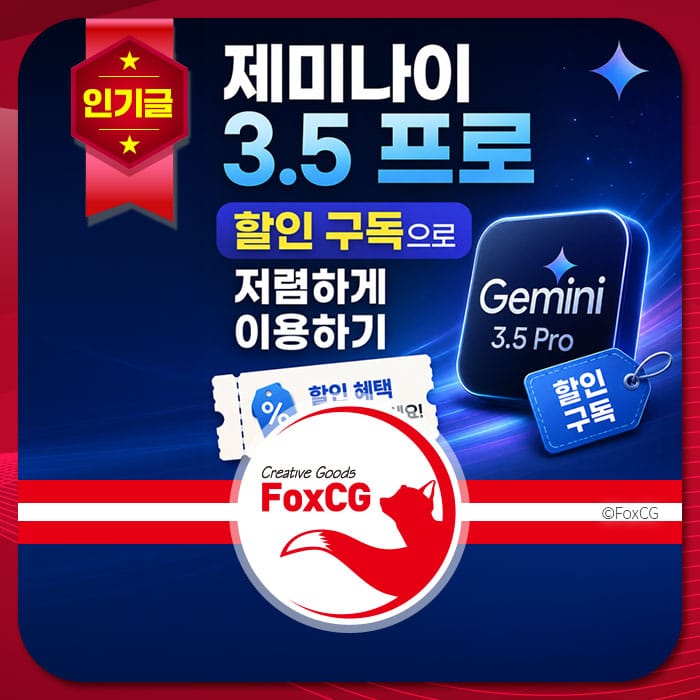제미나이 3.5 프로 할인 구독 안내 이미지, 저렴하게 이용할 수 있는 혜택 강조, FoxCG 로고 포함.