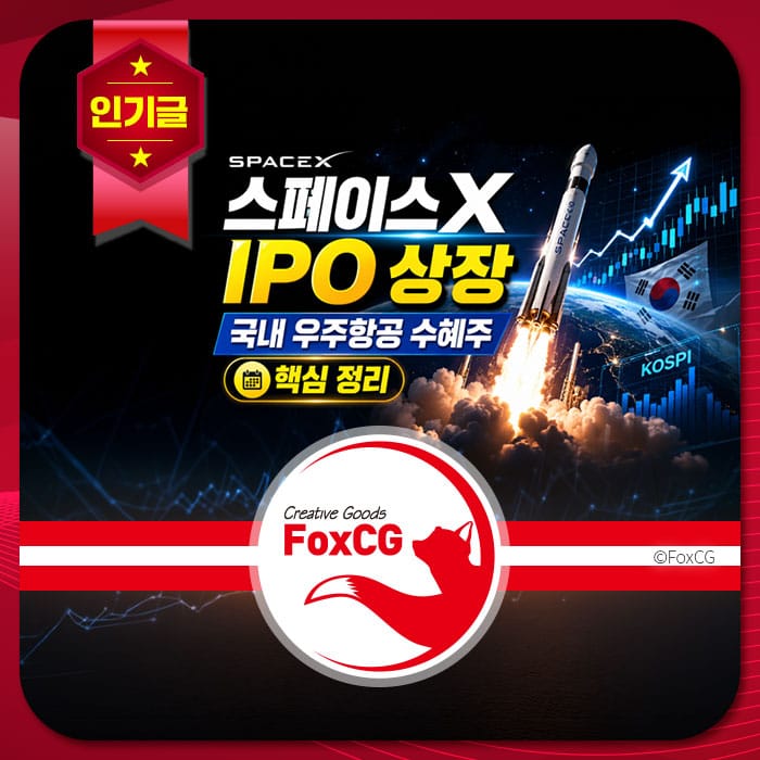 스페이스X IPO 상장 관련 이미지로, 한국 우주항공 주식 투자와 관련된 정보와 그래픽이 포함되어 있습니다. 상승하는 주식 그래프와 한국 국기가 배경에 있으며, 핵심 정보가 강조되어 있습니다.