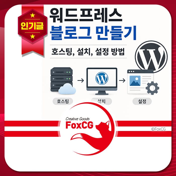 워드프레스 블로그 만들기 방법을 설명하는 이미지로, 호스팅, 설치, 설정 절차를 시각적으로 나타냄. FoxCG 로고와 함께 인기글 배너가 포함되어 있음.