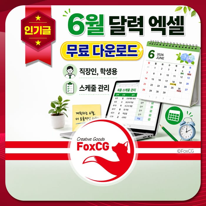 6월 달력 엑셀 템플릿 무료 다운로드 안내 이미지, 직장인 및 학생을 위한 스케줄 관리 기능 강조, FoxCG 로고 포함.
