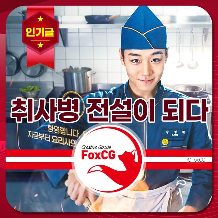 요리사와 주방 배경이 있는 이미지로, "취사병 전설이 되다"라는 문구가 강조되어 있습니다. FoxCG 브랜드 로고와 함께 요리의 매력을 전달하는 내용입니다.