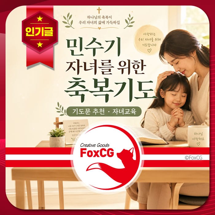 민수기 자녀를 위한 축복기도 포스터, 기도문 추천과 자녀 교육을 강조하며, 어머니와 딸이 함께 기도하는 따뜻한 순간을 담고 있습니다.