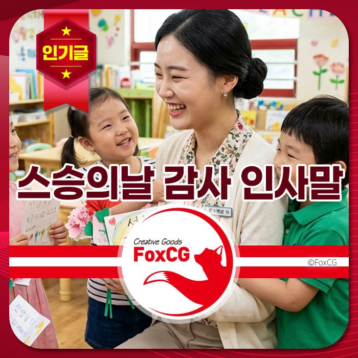 스승의 날에 학생들과 함께 웃고 있는 교사의 모습, 감사 인사말을 전하는 따뜻한 분위기. 교육과 사랑이 가득한 교실 배경.
