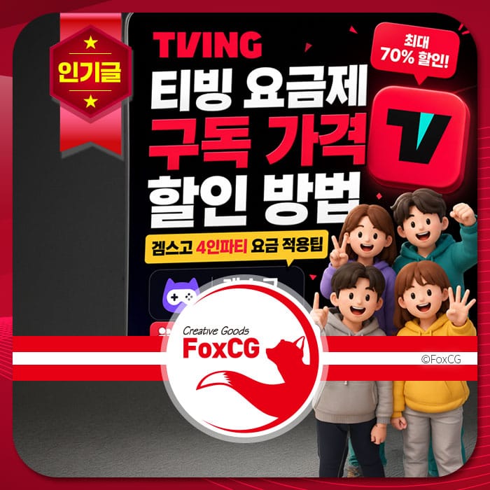 티빙 구독 요금제 할인 방법 안내 이미지, 최대 70% 할인 혜택 제공, 다양한 요금제 옵션 소개.
