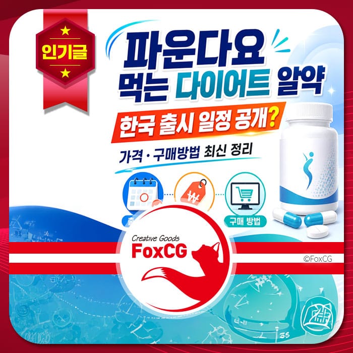파운다요 다이어트 약에 대한 정보와 한국 출시 일정, 가격 및 구매 방법을 안내하는 이미지.