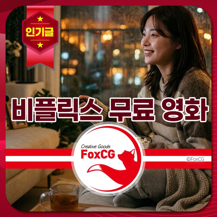 비플릭스 무료 영화를 즐기는 여성, 아늑한 거실에서 소파에 앉아 팝콘을 먹으며 웃고 있는 모습. 배경에는 도시의 불빛이 비치고 있어 따뜻한 분위기를 자아냄.