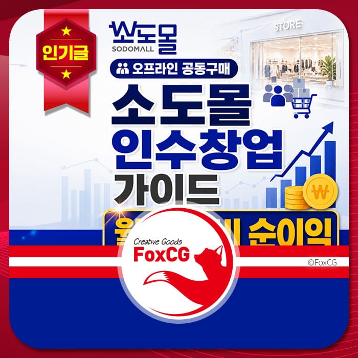 소도몰 인수 창업 가이드 이미지로, 온라인 공동구매 및 창업 정보를 제공하며, 매출 상승을 위한 전략을 강조합니다. FoxCG 로고가 포함되어 있습니다.