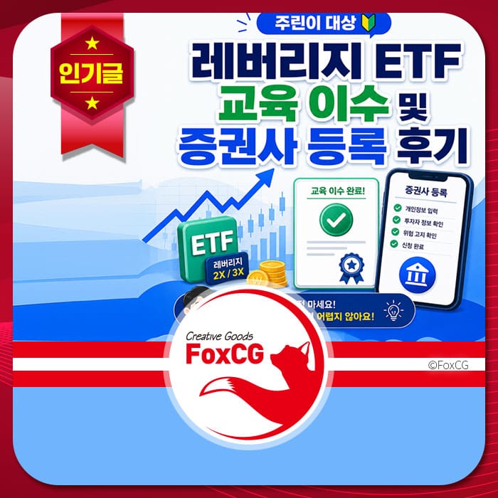 레버리지 ETF 교육 이수 및 증권사 등록 후기 관련 이미지, ETF와 금융 정보를 강조하며 교육 완료를 알리는 그래픽 요소 포함.