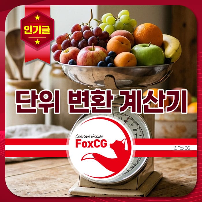과일이 가득 담긴 주방 저울 이미지, 단위 변환 계산기 홍보 배너.