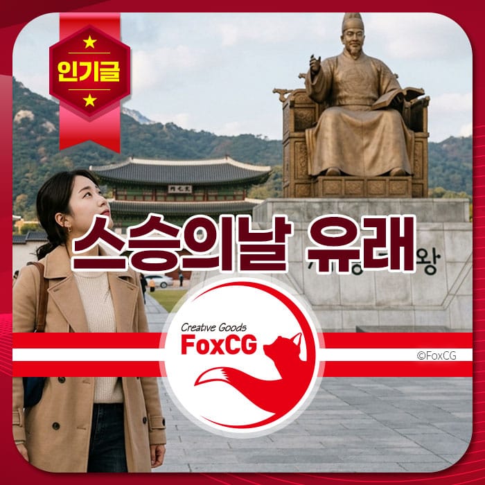 스승의 날을 기념하는 이미지로, 경복궁에서 세종대왕 동상을 배경으로 한 여성의 모습이 담겨 있습니다.