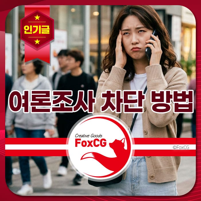 여론조사에 대한 고민을 하고 있는 여성의 모습, 전화 통화를 하며 스트레스를 받는 표현. 배경에는 사람들이 지나가는 거리 풍경.