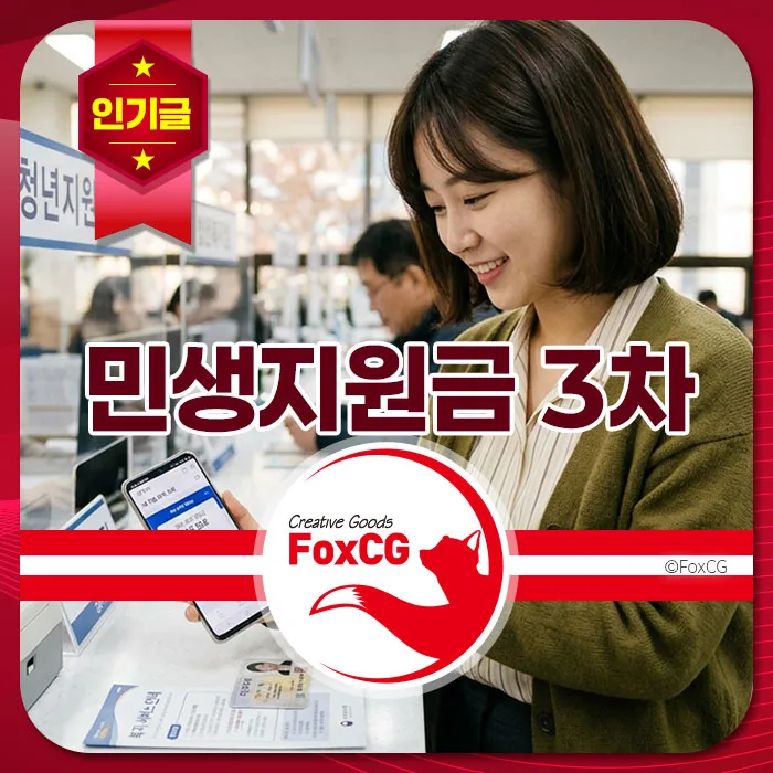 민생지원금 3차 신청을 위해 스마트폰을 확인하는 여성의 모습, 배경에는 민생지원금 안내가 있는 창구가 보임.