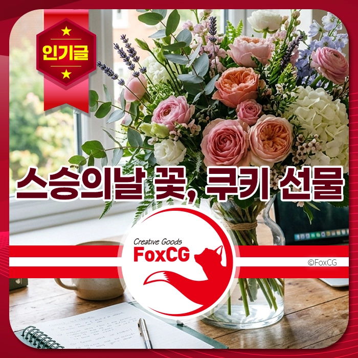 스승의 날을 기념하는 화사한 꽃다발과 쿠키 선물 이미지, 창가에 놓인 아름다운 꽃과 함께 따뜻한 분위기를 연출.