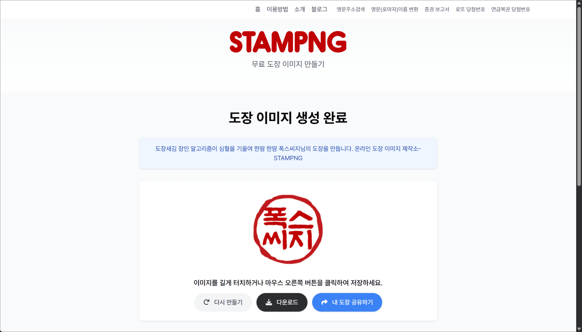도장 이미지 생성 완료 화면, 도장 디자인을 다운로드하거나 공유하는 옵션 포함. STAMPNG 웹사이트 사용 안내.