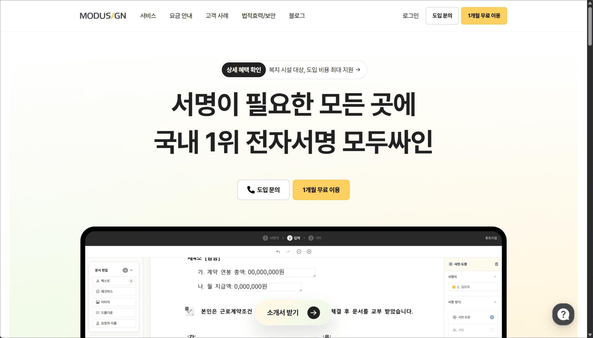 전자서명 서비스 제공 사이트의 화면으로, 국내 1위 전자서명 서비스인 모두싸인의 주요 기능과 혜택을 소개하고 있습니다. 화면 하단에는 문서 편집 기능과 상담 요청 버튼이 표시되어 있습니다.