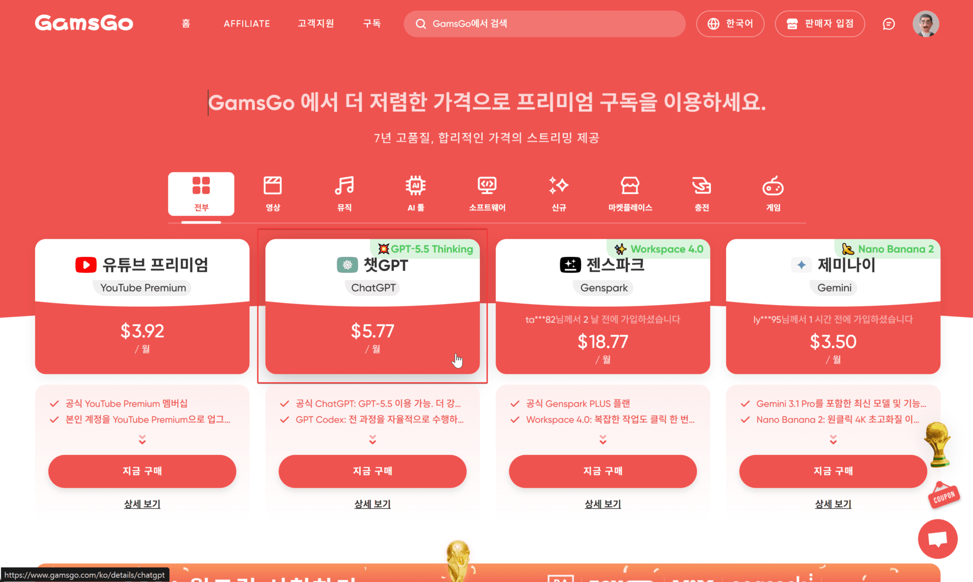 GamsGo의 다양한 프리미엄 구독 서비스와 가격 정보가 표시된 웹사이트 화면, 유튜브 프리미엄, ChatGPT, 젠스파크, 제미나이 등 서비스 목록과 월 요금이 포함되어 있음.