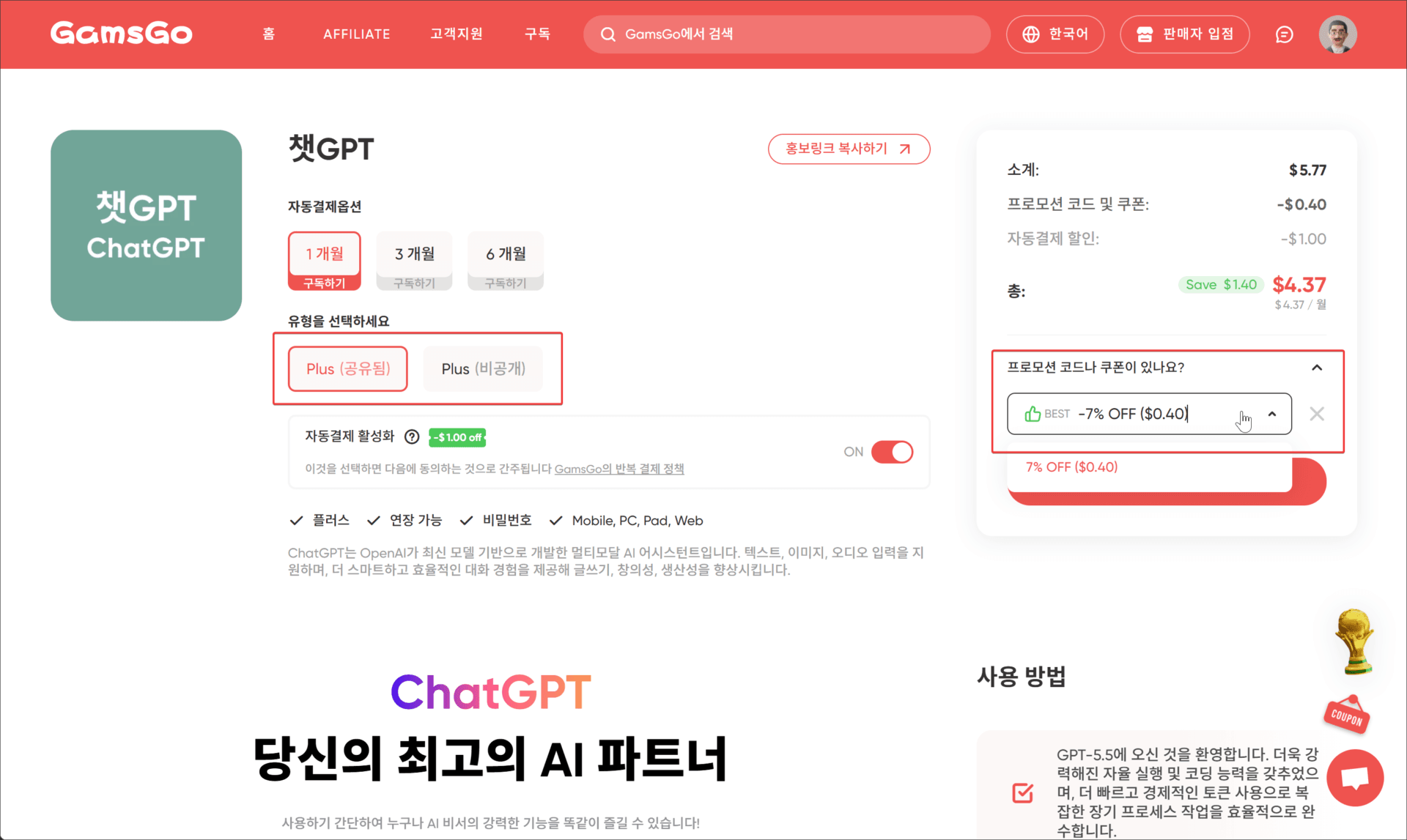 GamsGo 웹사이트에서 ChatGPT 구독 옵션과 프로모션 코드 입력 섹션을 보여주는 화면. 1개월, 3개월, 6개월 요금제를 선택할 수 있으며, 자동결제 할인과 함께 Plus 요금제의 가격이 표시되어 있음.