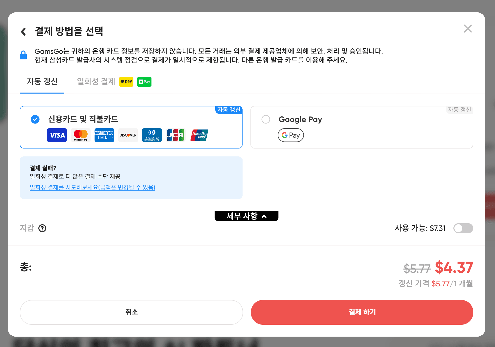 결제 방법 선택 화면으로, 신용카드 및 직불카드 옵션과 Google Pay가 표시되어 있습니다. 결제 금액은 $4.37이며, 할인 전 가격은 $5.77입니다.