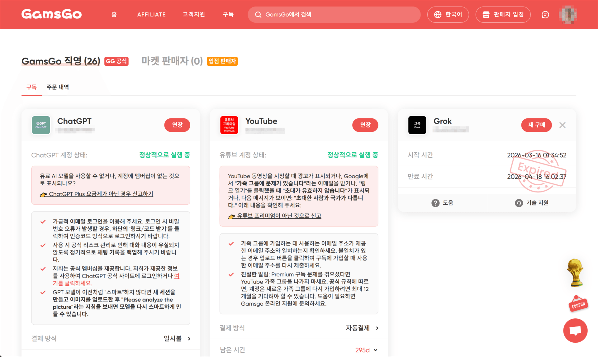 GamsGo 플랫폼의 대시보드 화면, ChatGPT 및 YouTube 계정 상태 정보와 Grok 재구매 옵션이 표시된 인터페이스.