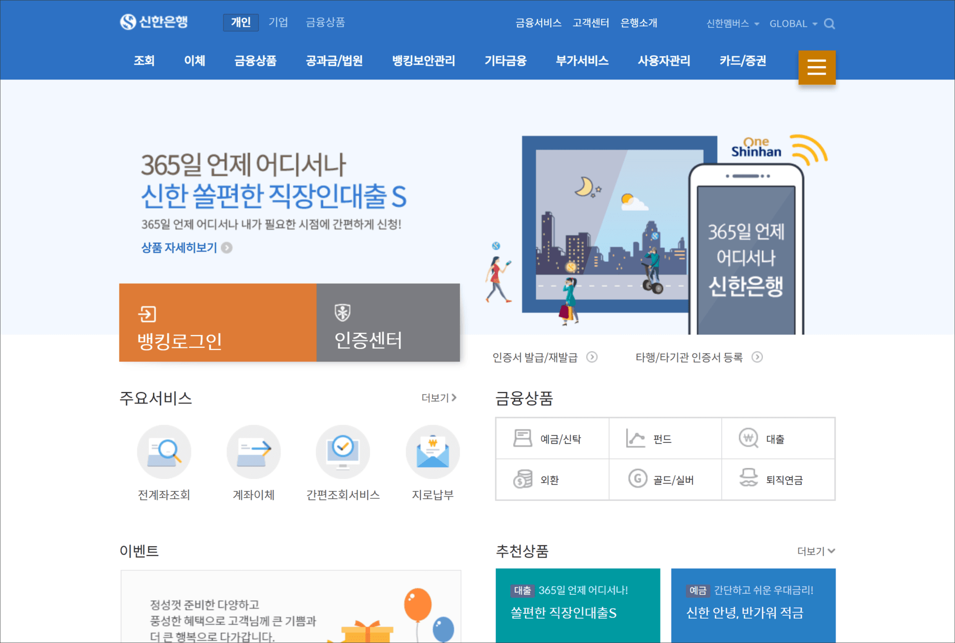 신한은행 홈페이지의 메인 화면, 다양한 금융 상품과 서비스 안내, 로그인 및 인증 센터 버튼 포함, 365일 언제 어디서나 이용 가능함을 강조.