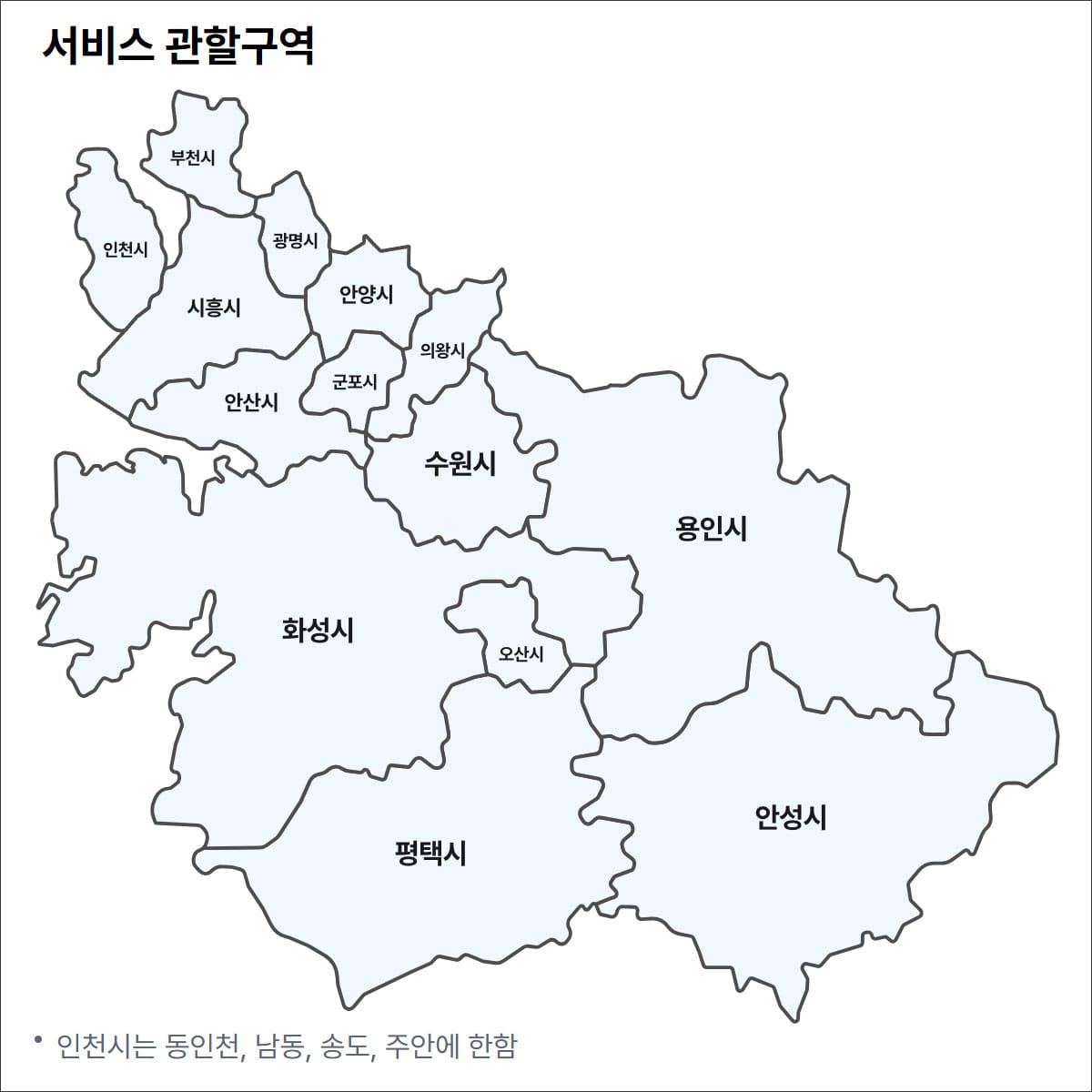 서비스 관할 구역을 나타내는 지도, 인천시와 주변 도시들(수원시, 용인시, 안양시 등)의 경계가 표시됨.