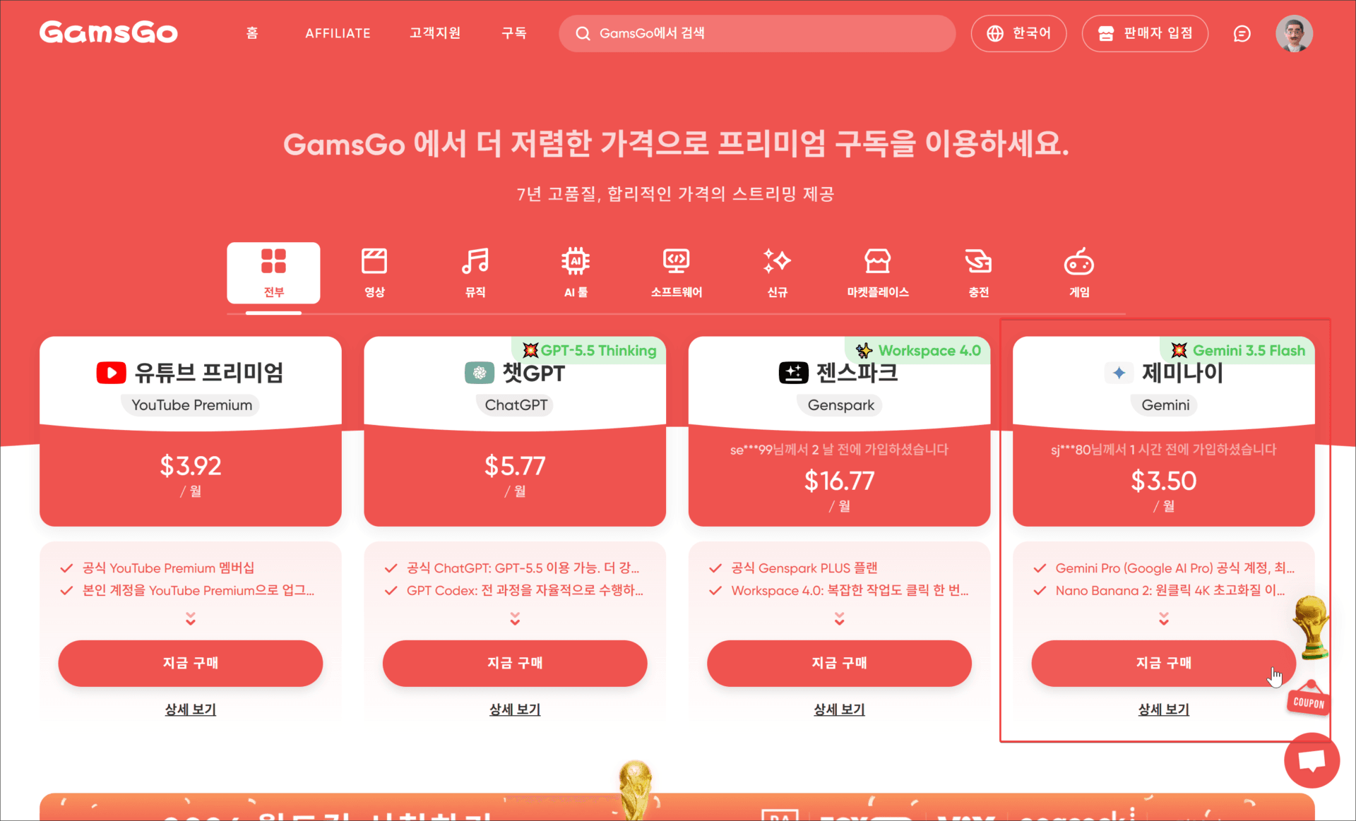 GamsGo 웹사이트의 프리미엄 구독 서비스 목록, 유튜브 프리미엄, ChatGPT, 젠스파크 및 제미나이의 가격 정보와 구매 버튼을 보여주는 화면.