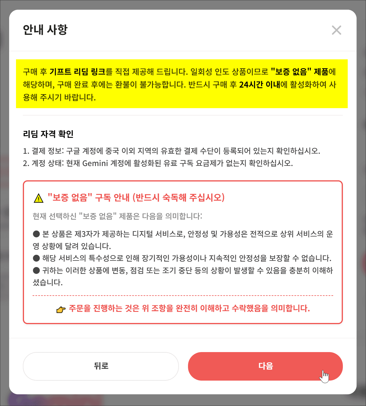 구매 후 기프트 리딤 링크 제공 안내와 리딤 자격 확인 정보가 포함된 팝업 화면. '보증 없음' 제품 구매 시 주의사항과 디지털 서비스의 특성에 대한 설명이 명시되어 있음.