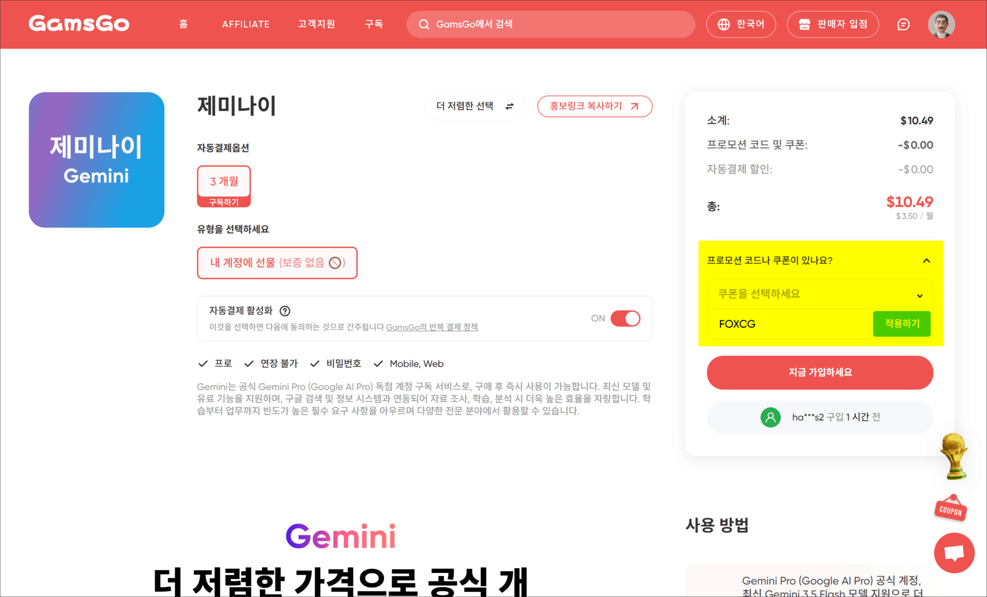 GamsGo 웹사이트에서 Gemini 서비스 구독 정보와 프로모션 코드 입력 옵션을 보여주는 화면.